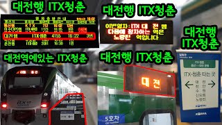 [철도] [주행영상] 경부선에 ITX청춘? 용산발 대전행 ITX청춘을 타보았다!