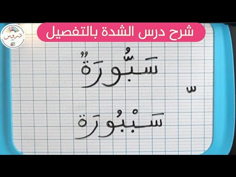 درس الشدة بالتفصيل لتلاميذ الطور الإبتدائي تعلم القراءة