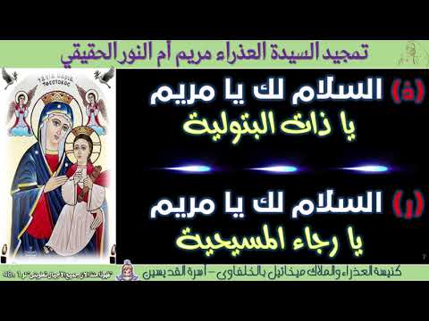 تمجيد السلام لك يا مريم