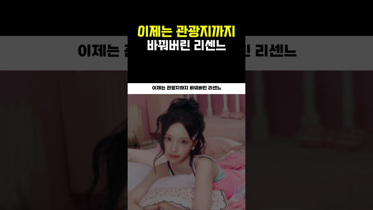 이제는 관광지까지 바꿔버린 리센느