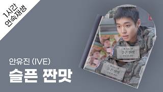 안유진 (IVE) - 슬픈 짠맛 1시간 연속 재생 / 가사 / Lyrics