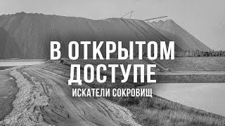 Искатели Сокровищ | Архивные Кадры. В Открытом Доступе