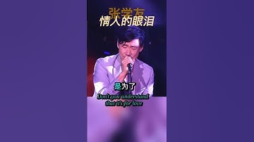 张学友《情人的眼泪》#张学友#music#中文歌#mandopop#chineseshortvideos#youtubeshorts#chinesemusic