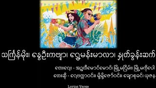 သင်္ကြန်မိုး၊ နွေဦးကဗျာ၊ ရွှေမန်းမာလာ၊ နှုတ်ခွန်းဆက် (Lyrics Video)