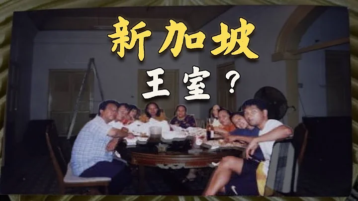 新加坡竟然有王室？與柔佛又是怎樣的關係？ - 天天要聞