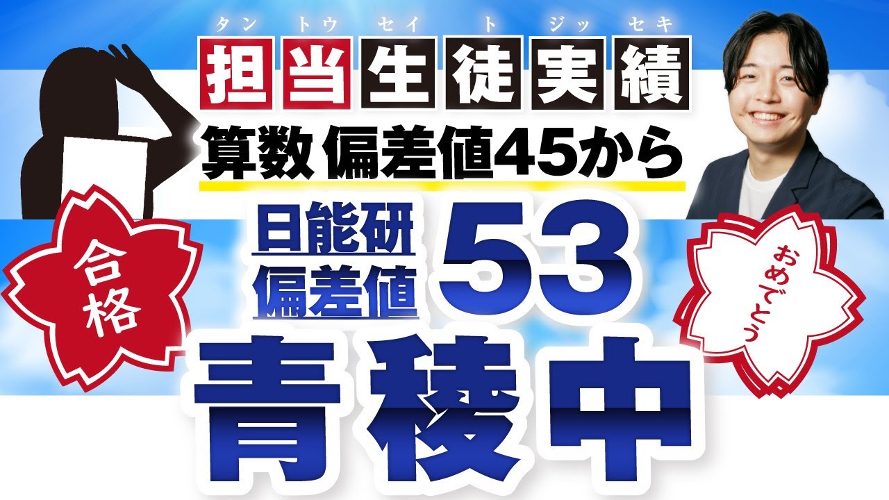 【合格者対談】算数がずっと苦手で伸び悩み偏差値45の状態から日能研偏差値53青稜中合格！