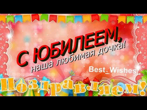 Поздравление с Юбилеем Дочки в Прозе - Красивая Прикольная Открытка Дочке с Пожеланиями в Стихах