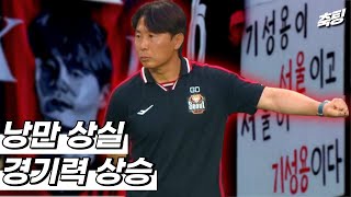 김기동 감독은 무슨 자신감으로 기성용을 내팽개쳤을까?