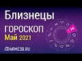 Знак Зодиака Близнецы - Гороскоп на Май 2021