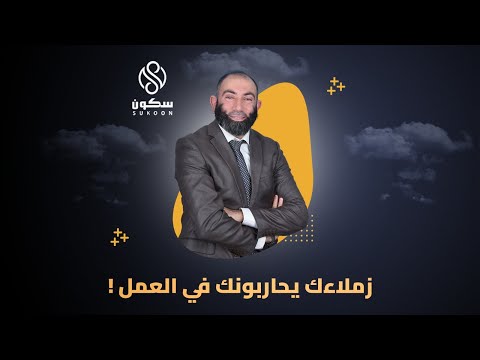 زملاءك يحاربونك في العمل
