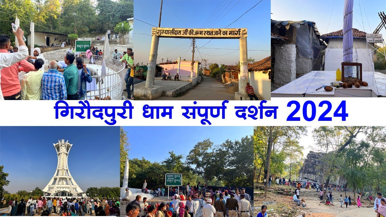 गिरौदपुरी धाम संपूर्ण दर्शन 2024 Giroudpuri Dham 2024 गिरौदपुरी मेला 2024 Giroudhapuri Darshan 2024