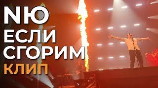 Nю - Если Сгорим - Концертный Клип (Not Official)