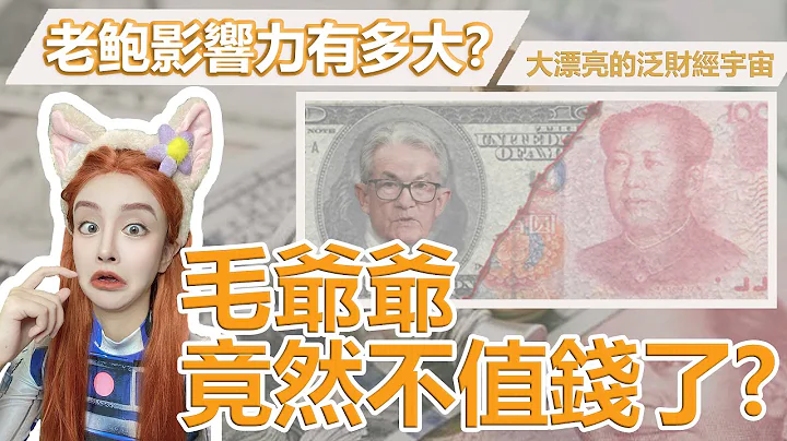 美元USD為什麽總上漲？人民幣竟然不值錢了？原來加息的影響可以從國家到元宇宙？！丨#USD #CNY #美元指數 - 天天要聞