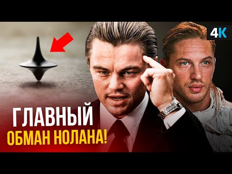 Начало - разбор концовки. Нолан всех обманул?