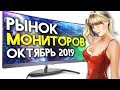 Рынок мониторов Октябрь 2019