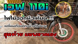 เวฟ110iไฟไม่ออกหัวเทียน และปั้มติ๊กไม่ทำงาน (ตอนสตาร์ท)