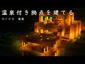 【マイクラ】草原に温泉付きのモダンハウスを建てる