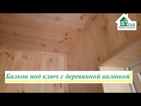 Внутрішня обшивка балконів дерев'яною вагонкою, відео 9