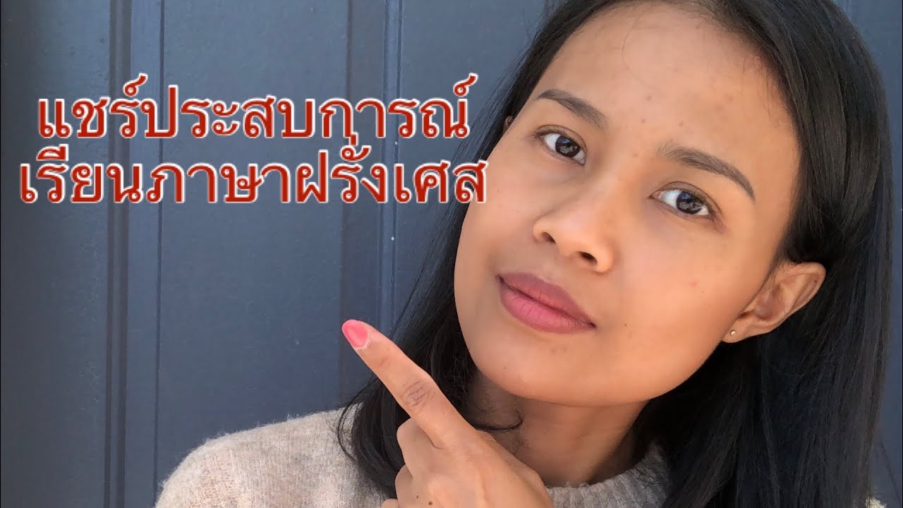 แชร์ประสบการณ์เรียนภาษาฝรั่งเศสที่แคนาดา | แม่บ้านแคนาดา