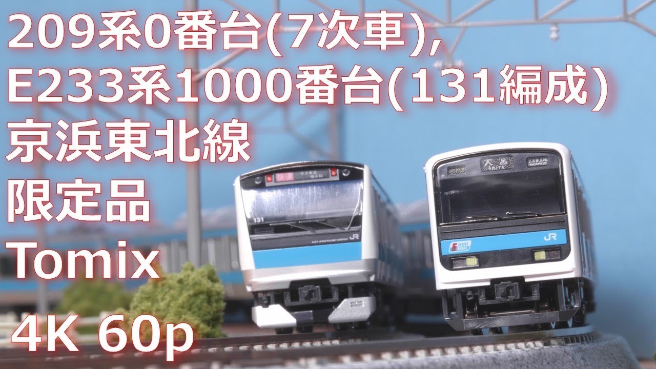 鉄道模型 走行】209系, E233系 京浜東北線【4K 60p】 - YouTube