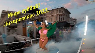 Яркий танец и девушка! !!! А море море гудбай!!! ЛАЗАРЕВСКОЕ СЕГОДНЯСОЧИ.