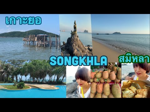 สงขลา สมิหลา เกาะยอ|songkhla| samila koh yo island