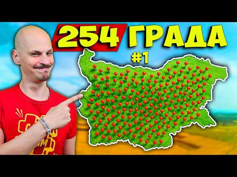 254 Факта за ВСИЧКИ Градове в България Част 1