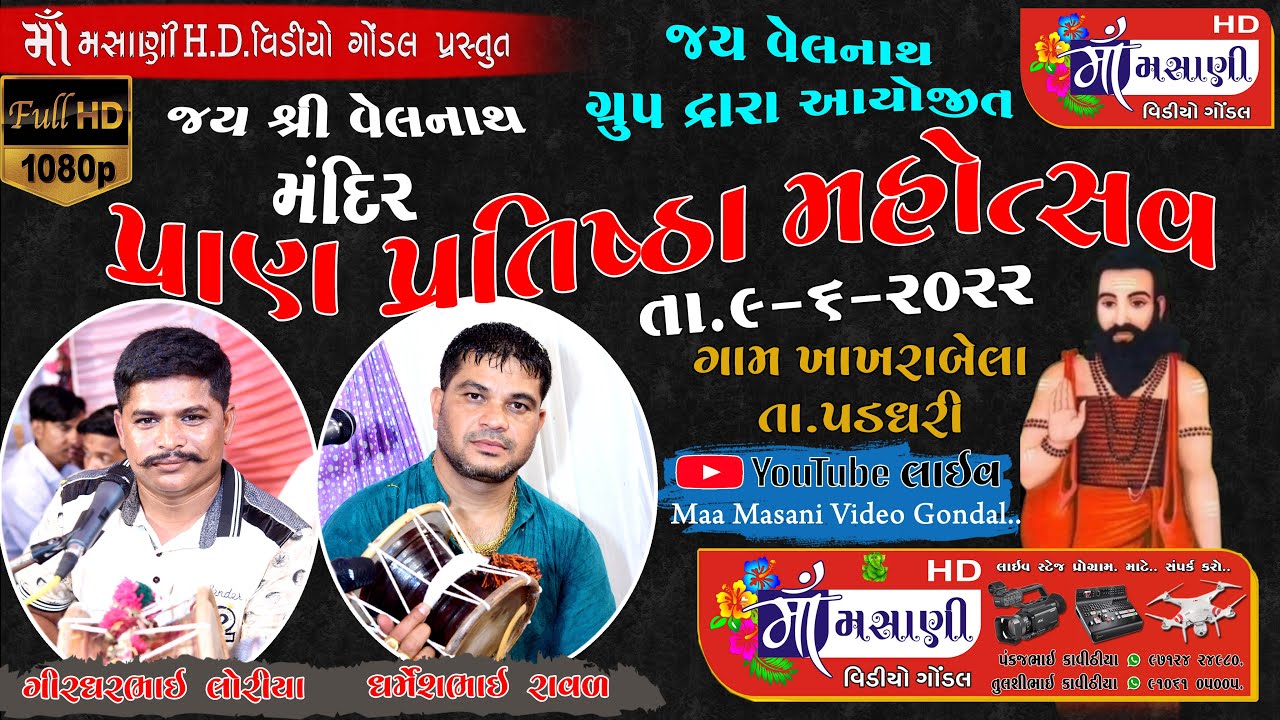 ખાખરા બેલા ગામે જય વેલનાથ મંદિર પ્રાણ પ્રતિષ્ઠા મહોત્સવ #Live_Maa_Masani_Video_Gondal 9712424980