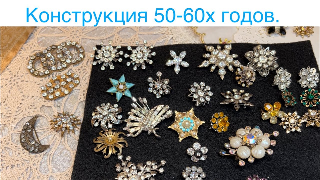 Construction Rivet and swedge, украшения 50-60х годов и не только ...