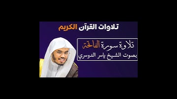 سورة الفاتحة| الشيخ ياسر الدوسري| 1