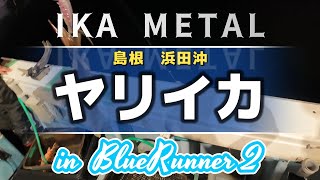 CAST 78 　 IKA METAL ヤリイカ　in ブルーランナー２