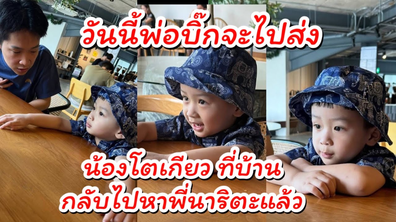 วันนี้พ่อบิ๊ก จะไปส่งน้องโตเกียวกลับบ้านไปหาพี่นาริตะแล้ว❤️❤️ #ผู้ใหญ่บ้านฟินแลนด์ #baby #นักร้อง 