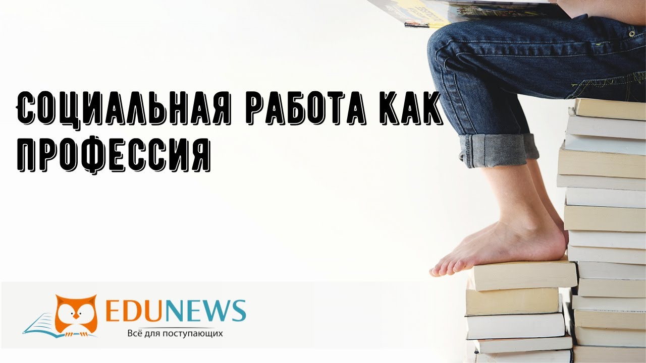 Волгу социальная работа