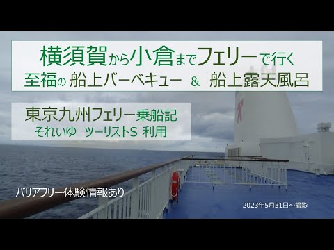 【東京九州フェリー】"それいゆ"で行く至福の船旅　～船上バーベキュー　船上露天風呂～　横須賀フェリーターミナル→新門司フェリーターミナル→小倉