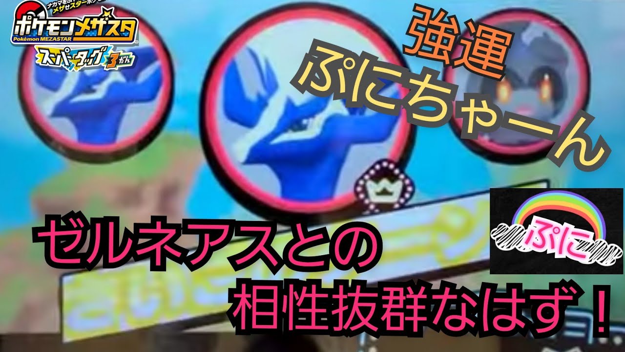 メザスタ ゼルネアスとの相性バッチリ 今回もお願いいたします Youtube