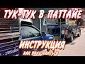 ТУК-ТУК В ПАТТАЙЕ - ТАИЛАНД (Сонгтео) / КАК ПОЛЬЗОВАТЬСЯ - Инструкция