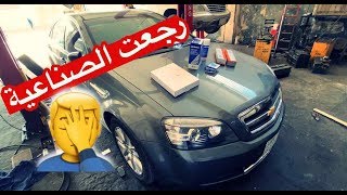 رجعنا الكابرس علـى الصناعية بس خلاص زبطناها  ( سلسلة الكابرس 4 )