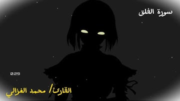 تلاوة خاشعة لسورة - الفلق الشيخ / محمد الغزالي