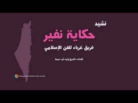 نشيد حكاية نفير فريق غرباء للفن الإسلامي نابلس جنين القدس غزة ترند تيك توك
