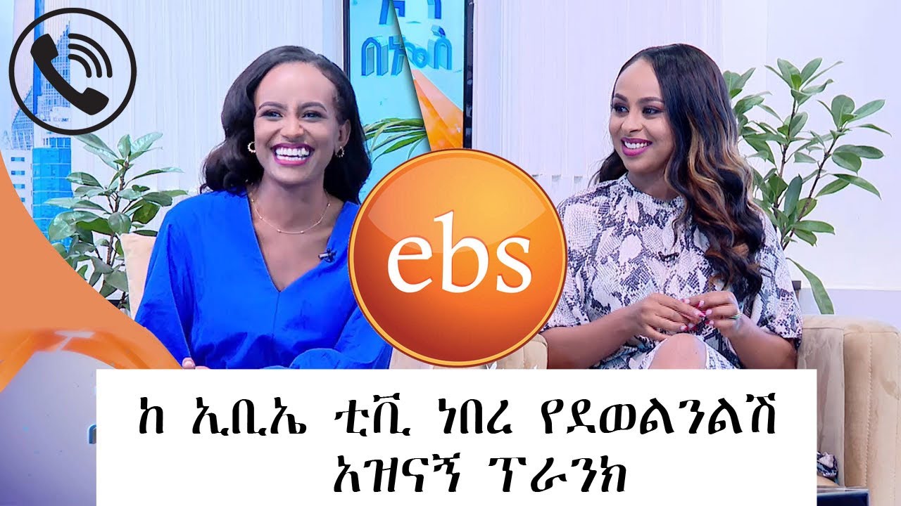 ከ ኢቢኤስ ነው የደወልንልሽ አዝናኝ ፕራንክ//BEST EBS TV CALL PRANK//ehudn be ebs YouTube