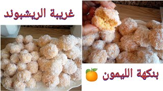 حلوة ريشبوند/halwa Richmond  محبوبة الجماهير سهلة_سريعة_هشيشة كتذوب في الفم