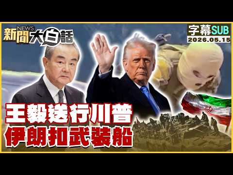 【SUB】王毅送行川普 伊朗扣武裝船【#新聞大白話】20260515 #字幕版 #川普 #王毅 #伊朗 #武裝船