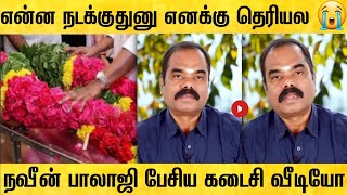 இறக்கும் முன் மருத்துவர் நவீன் பாலாஜி பேசிய கடைசி வீடியோ ! dr naveen balaji last video