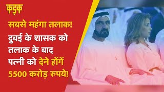 Mansions, Limitless Money, जानिए अब तक के सबसे महंगें तलाक की पूरी कहानी |Dubai ruler divorce