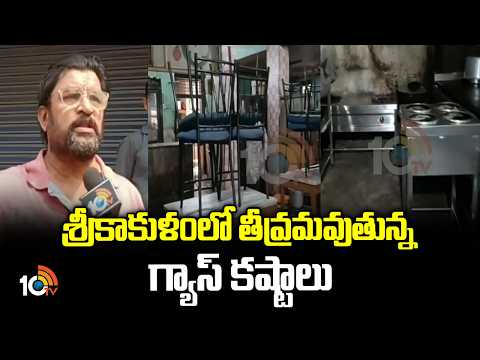 శ్రీకాకుళంలో తీవ్రమవుతున్న గ్యాస్ కష్టాలు | Srikakulam Hotel Business Struggles due To LPG Shortage - 10TVNEWSTELUGU