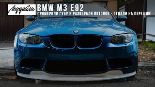 BMW M3 E92 - Потолок и передний сплиттер!