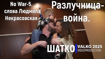 No War-5. Разлучница-война. (слова Людмила Некрасовская) 1 Ом. PCSV