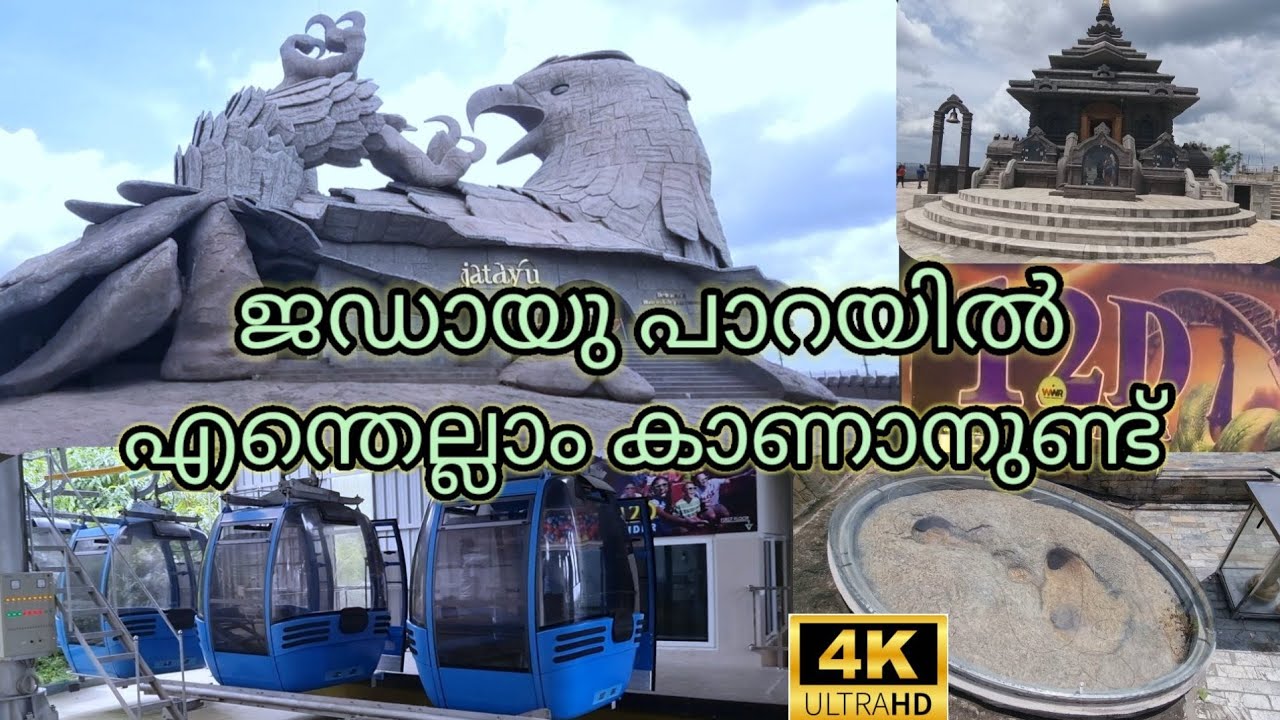 Jatayu earth center | ജടായു പാറ | ചടയമംഗലം ജഡായുപ്പാറ | jadayu para | world's largest bird sculpture