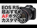 【Canon】キヤノンEOS R5、R6超絶おすすめAFボタンカスタマイズを紹介！「人か、人以外か。」