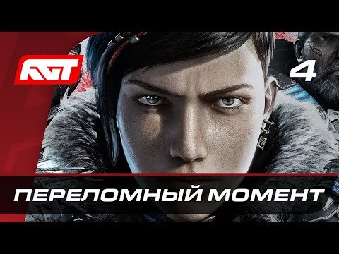 Video: Gears 5 Ei Savuta